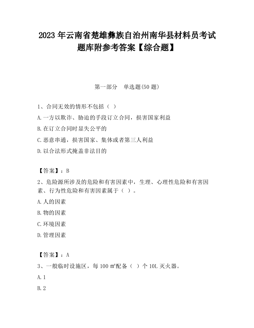 2023年云南省楚雄彝族自治州南华县材料员考试题库附参考答案【综合题】