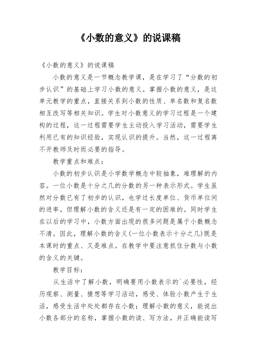 《小数的意义》的说课稿