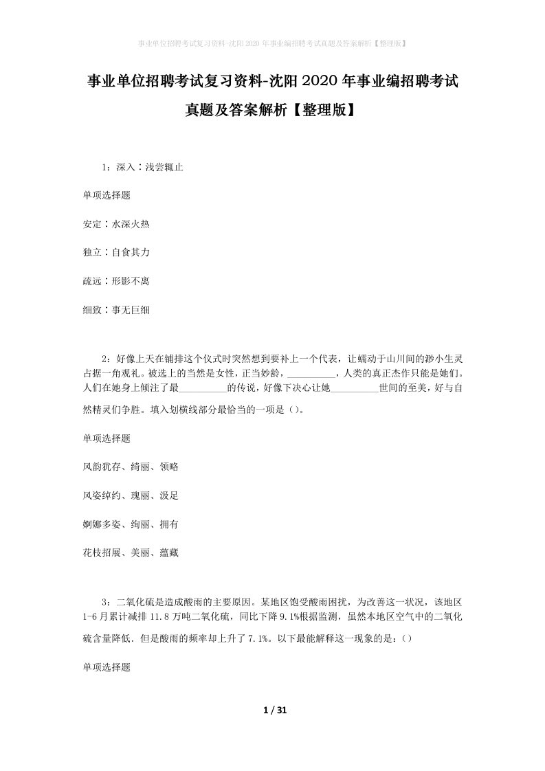 事业单位招聘考试复习资料-沈阳2020年事业编招聘考试真题及答案解析整理版_1