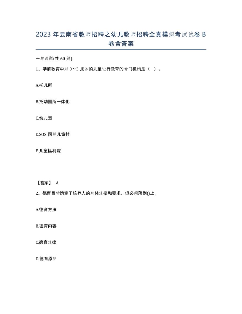 2023年云南省教师招聘之幼儿教师招聘全真模拟考试试卷B卷含答案