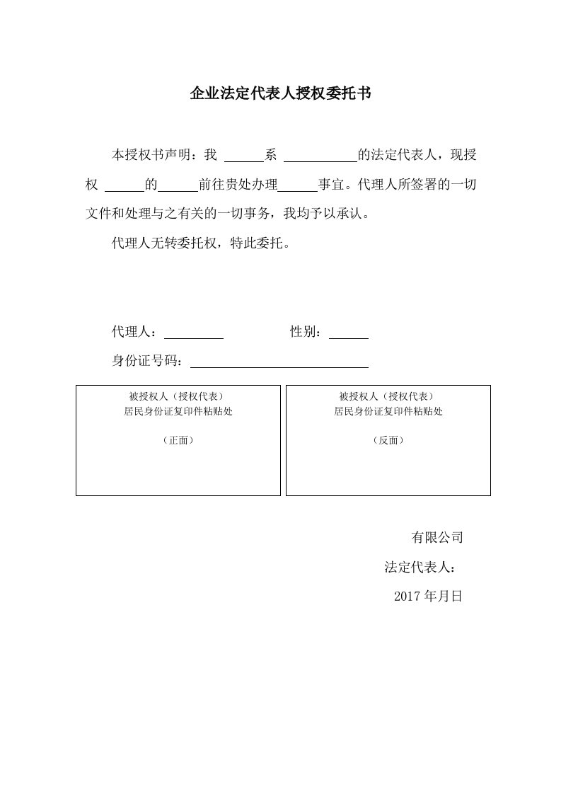 企业法定代表人授权委托书(多份)