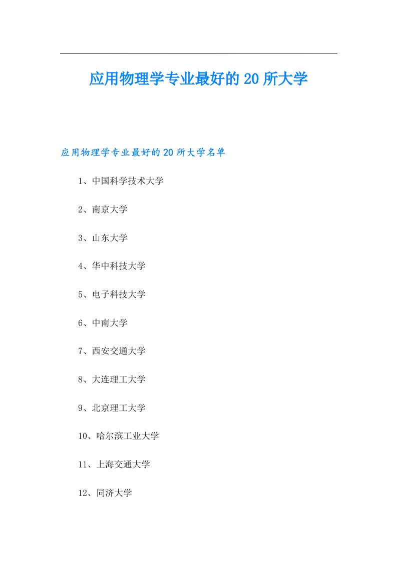 应用物理学专业最好的20所大学