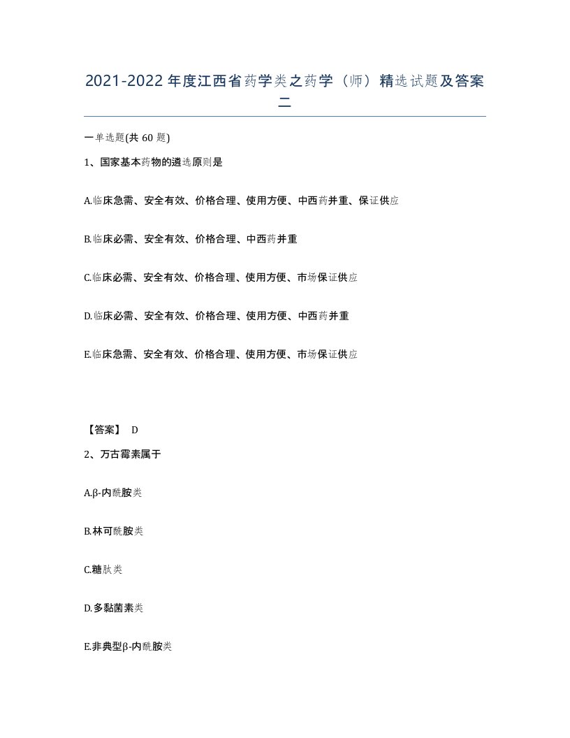 2021-2022年度江西省药学类之药学师试题及答案二