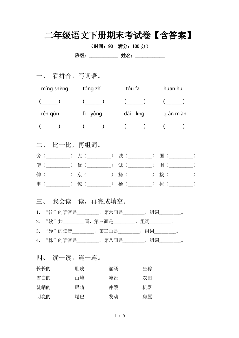 二年级语文下册期末考试卷【含答案】