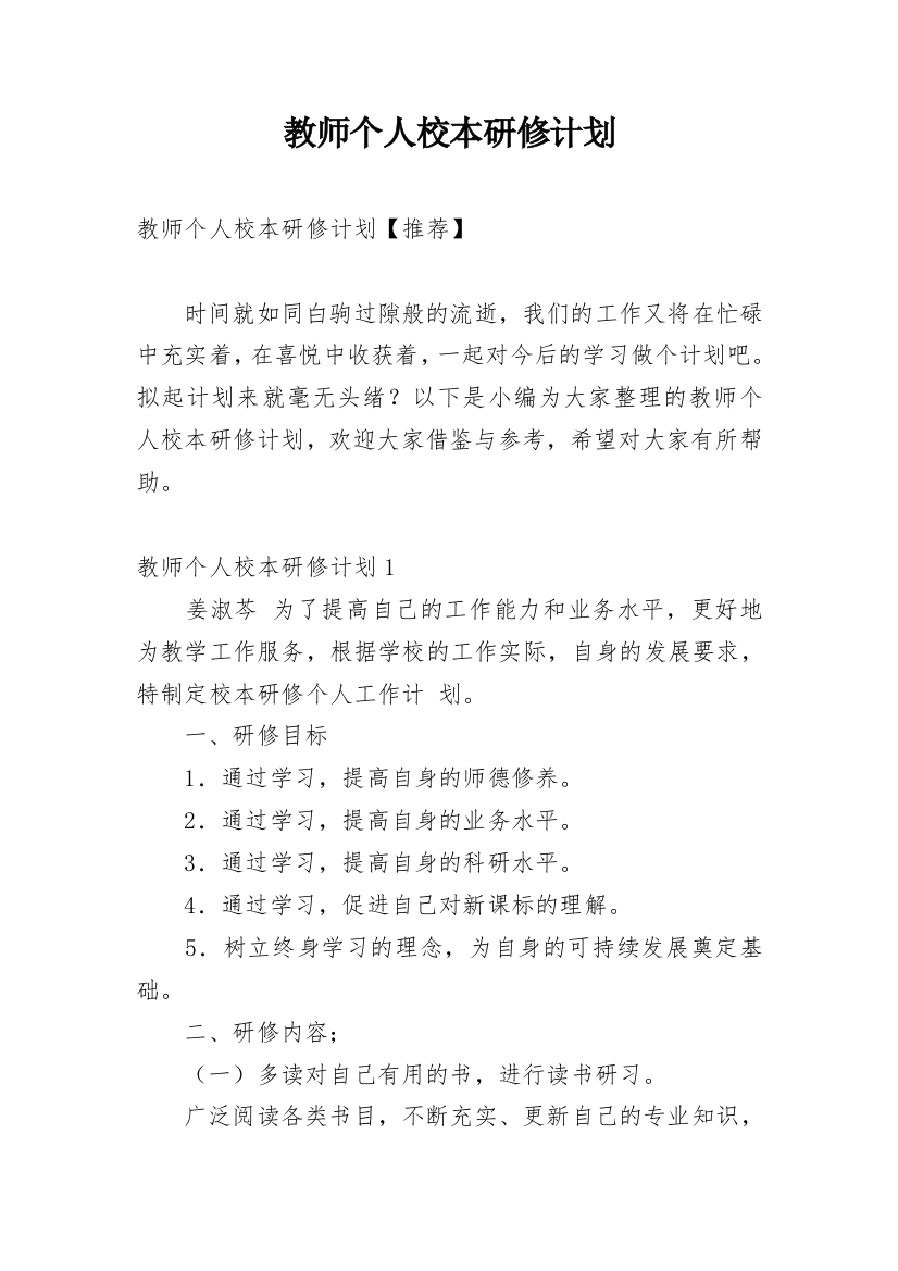 教师个人校本研修计划_11