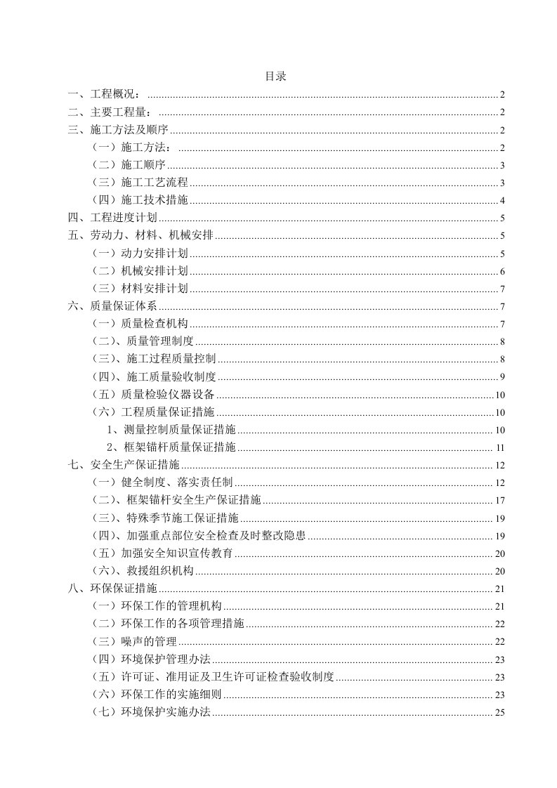 建筑工程管理-框架锚杆施工组织设计