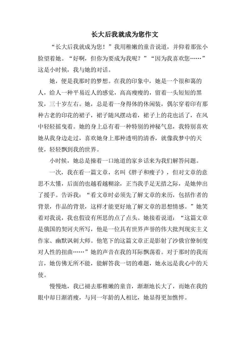 长大后我就成为您作文