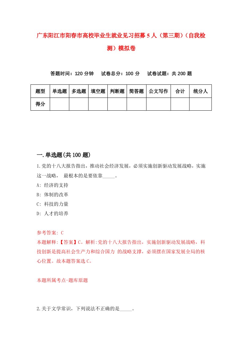 广东阳江市阳春市高校毕业生就业见习招募5人第三期自我检测模拟卷第7期