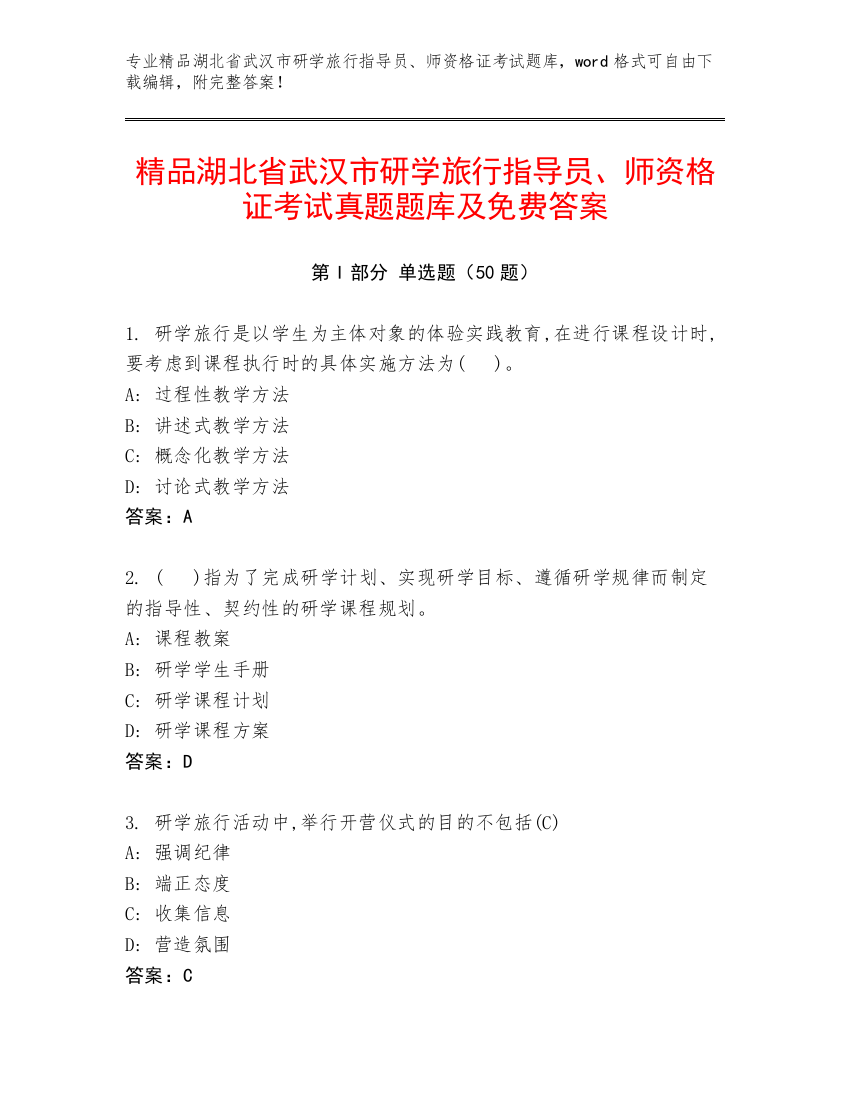 精品湖北省武汉市研学旅行指导员、师资格证考试真题题库及免费答案