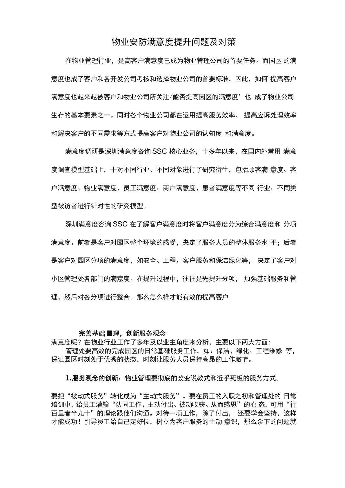 物业安防满意度提升问题及对策