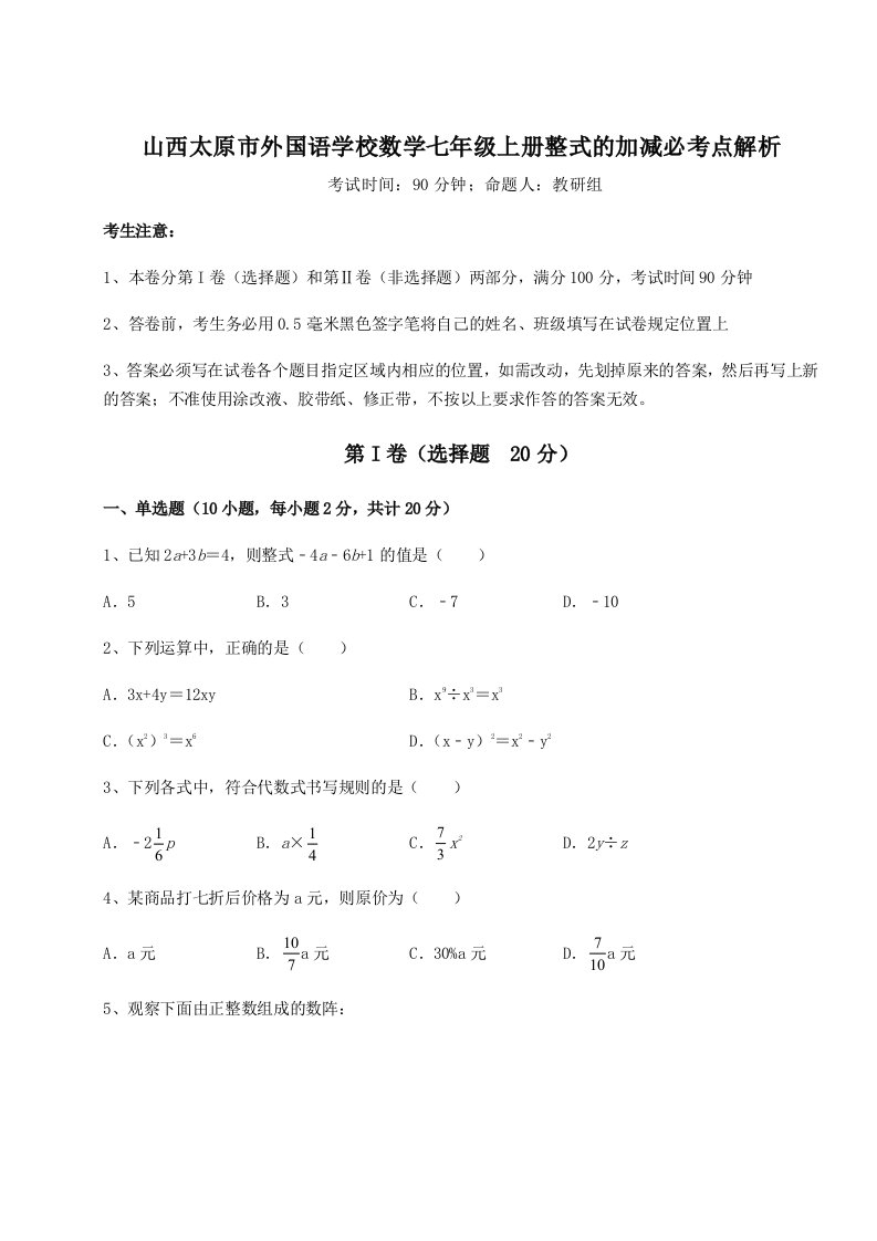 第四次月考滚动检测卷-山西太原市外国语学校数学七年级上册整式的加减必考点解析试题（含答案解析版）