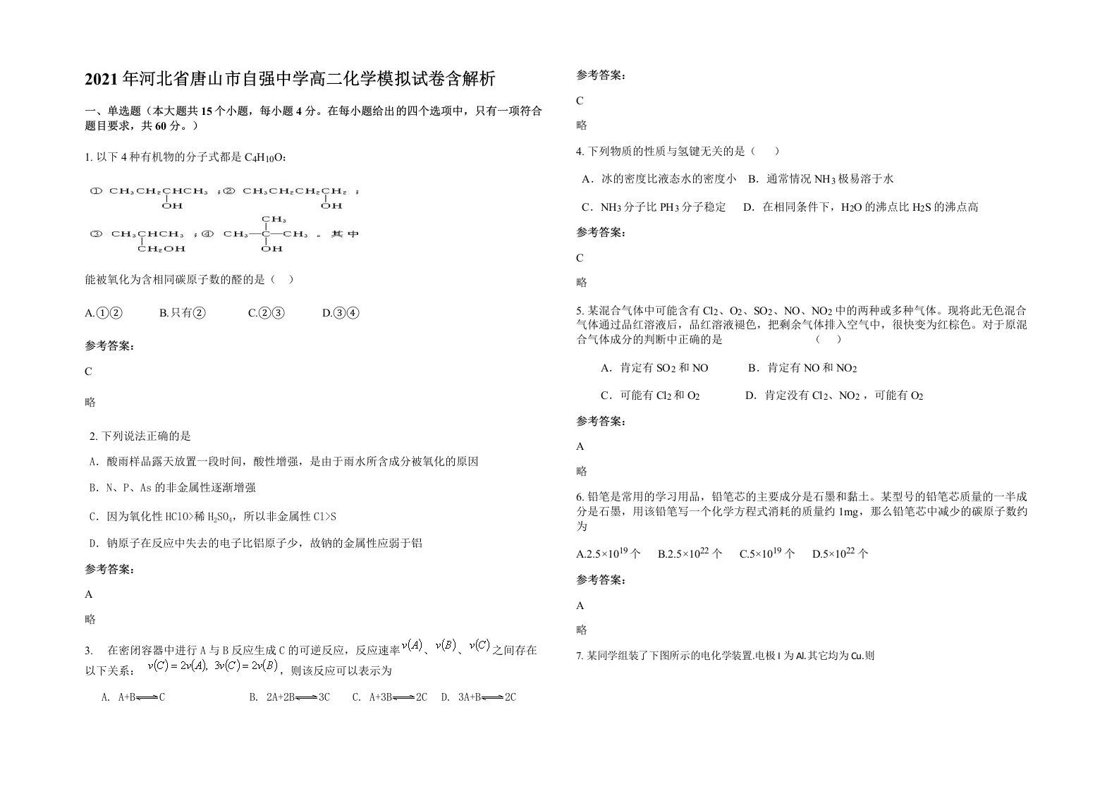 2021年河北省唐山市自强中学高二化学模拟试卷含解析