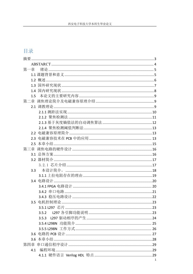 基于fpga的调焦电路设计