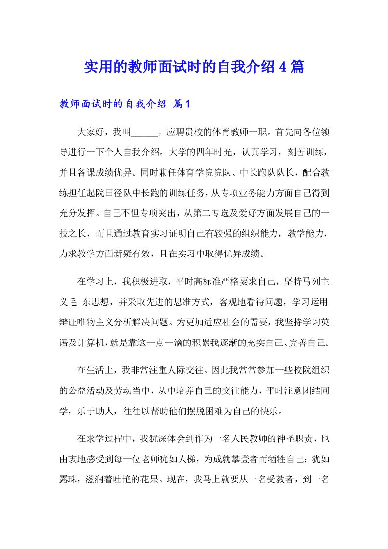 实用的教师面试时的自我介绍4篇