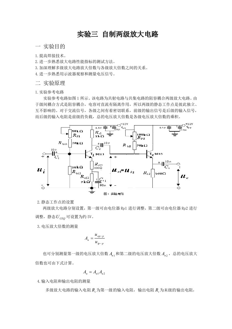 实验三自制两级放大电路