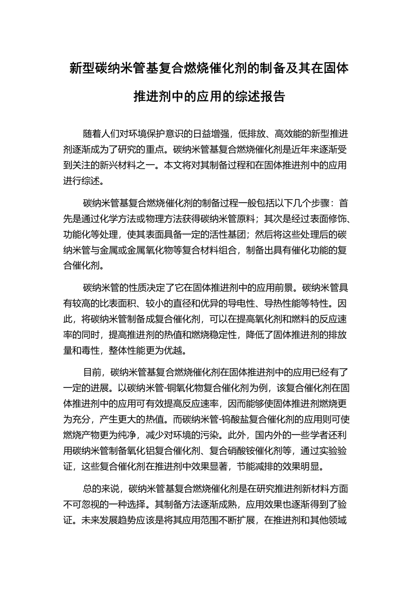 新型碳纳米管基复合燃烧催化剂的制备及其在固体推进剂中的应用的综述报告