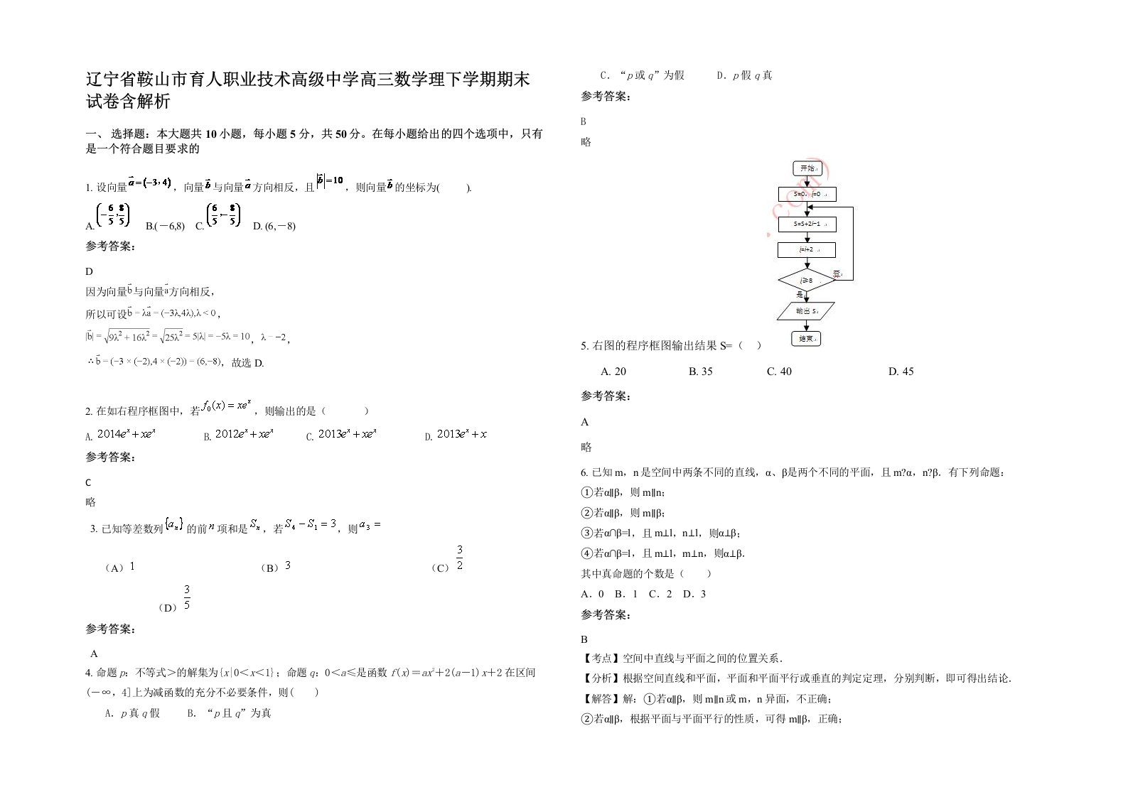 辽宁省鞍山市育人职业技术高级中学高三数学理下学期期末试卷含解析