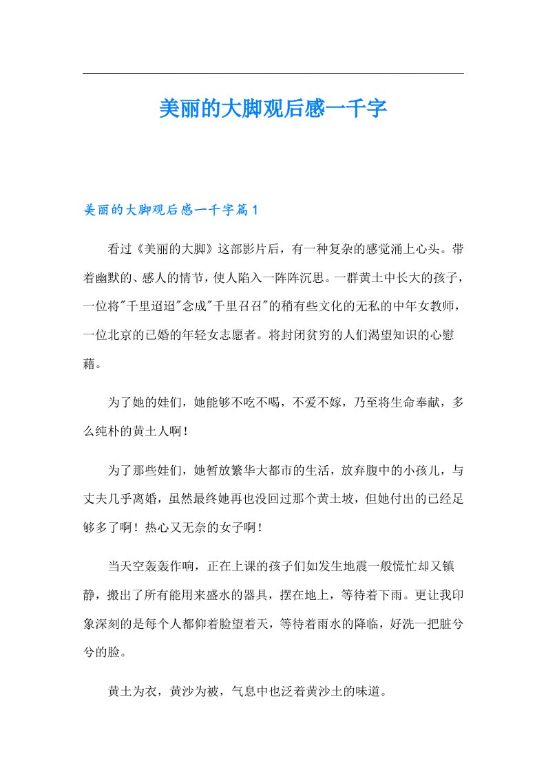 美丽的大脚观后感一千字