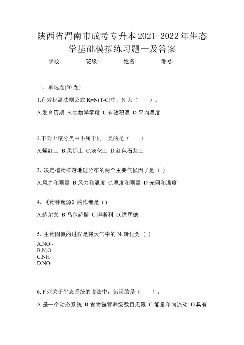 陕西省渭南市成考专升本2021-2022年生态学基础模拟练习题一及答案