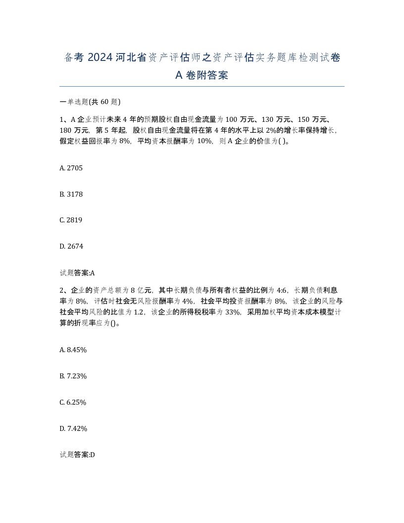 备考2024河北省资产评估师之资产评估实务题库检测试卷A卷附答案