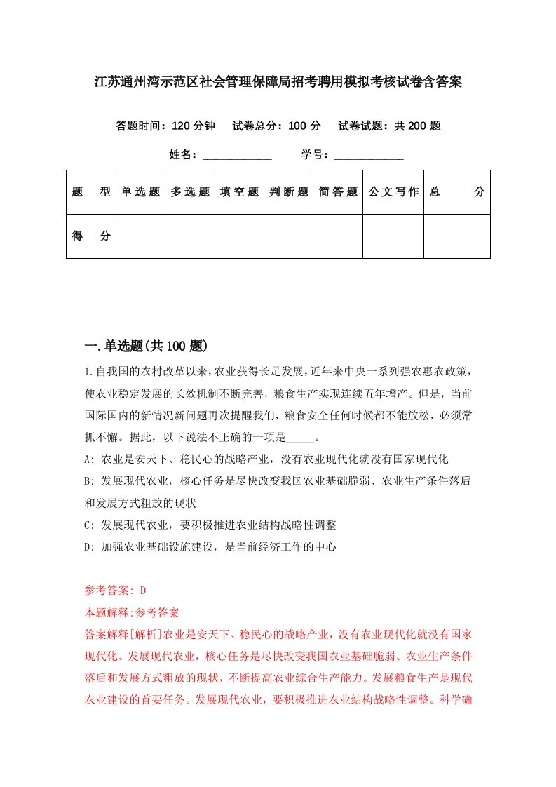 江苏通州湾示范区社会管理保障局招考聘用模拟考核试卷含答案8