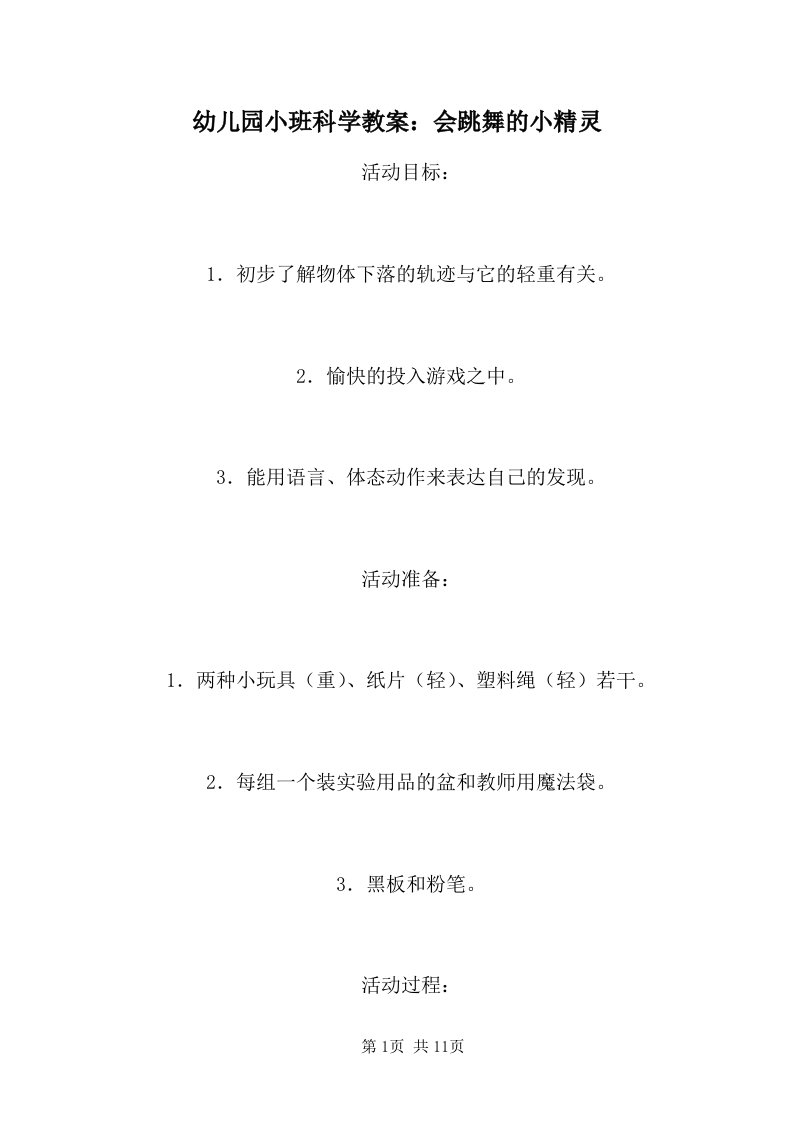 幼儿园小班科学教案：会跳舞的小精灵