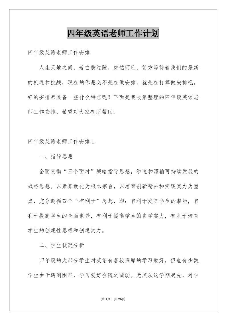 四年级英语老师工作计划