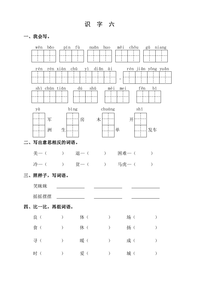 二上识字6复习习题