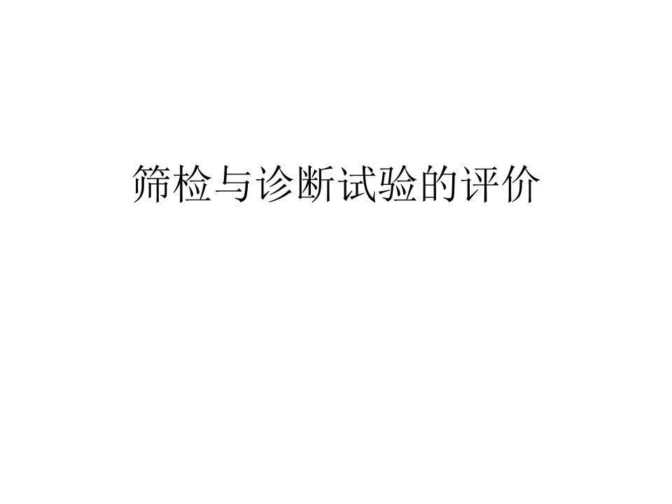 《流行病学与循证医学精品课件》08-筛检与诊断试验的评价