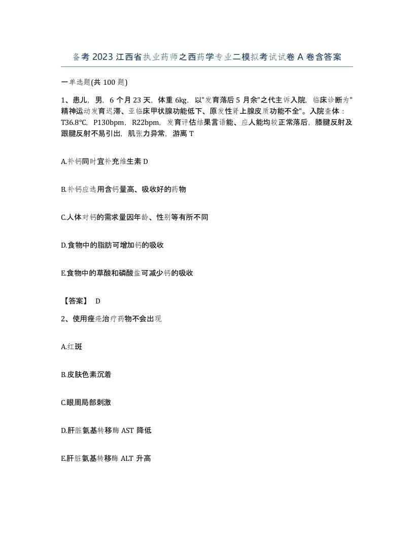 备考2023江西省执业药师之西药学专业二模拟考试试卷A卷含答案