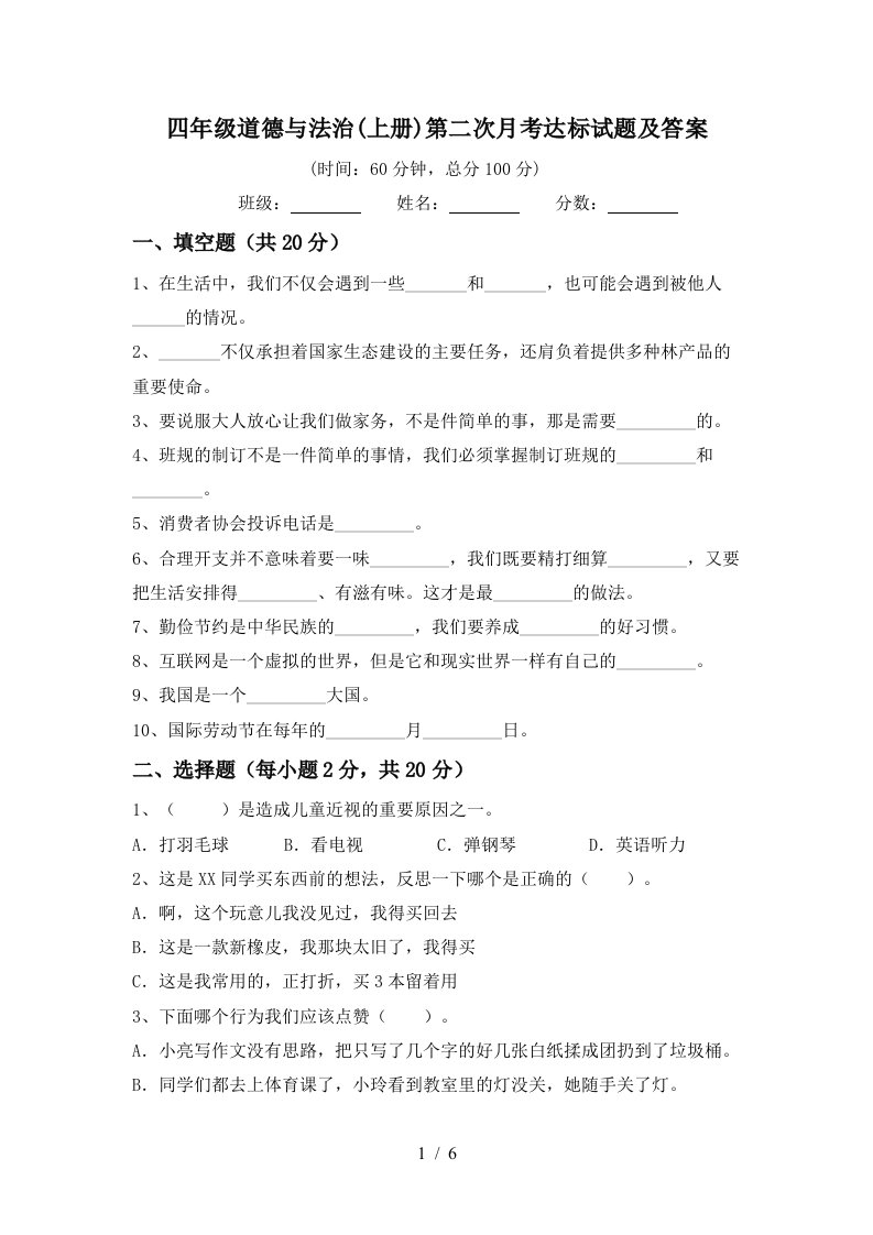 四年级道德与法治上册第二次月考达标试题及答案