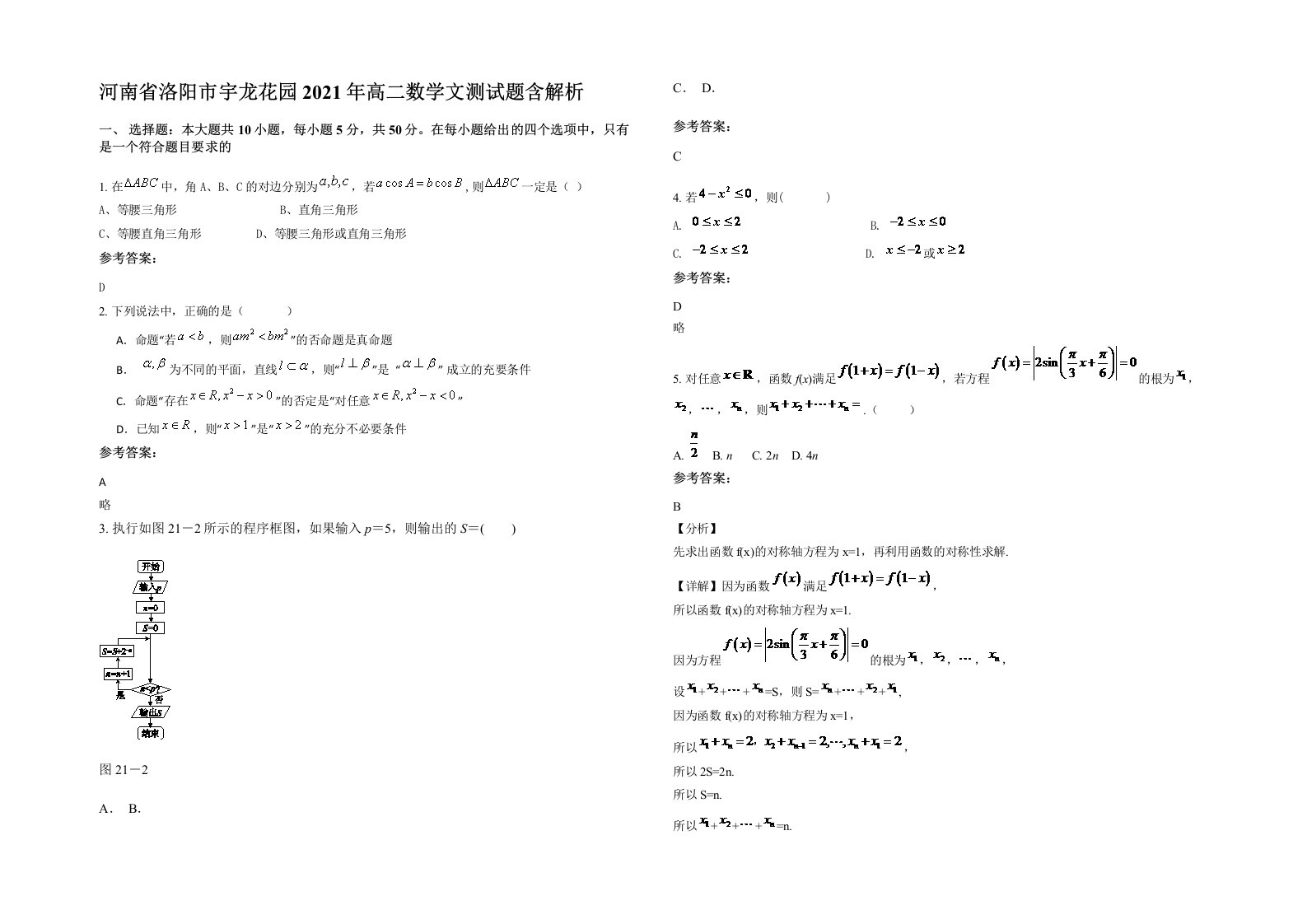 河南省洛阳市宇龙花园2021年高二数学文测试题含解析