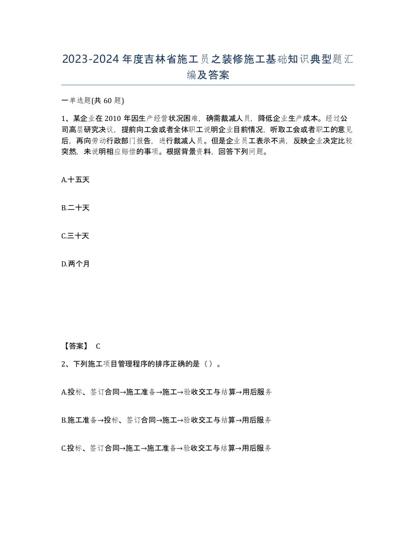 2023-2024年度吉林省施工员之装修施工基础知识典型题汇编及答案