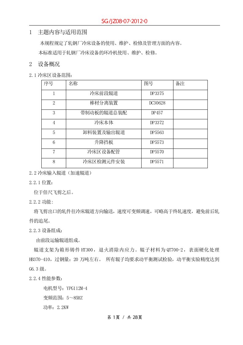 冷床设备使用维护检修规程