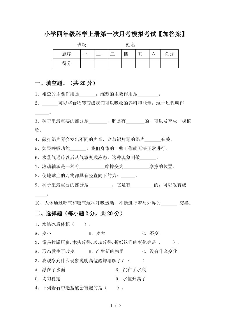 小学四年级科学上册第一次月考模拟考试加答案