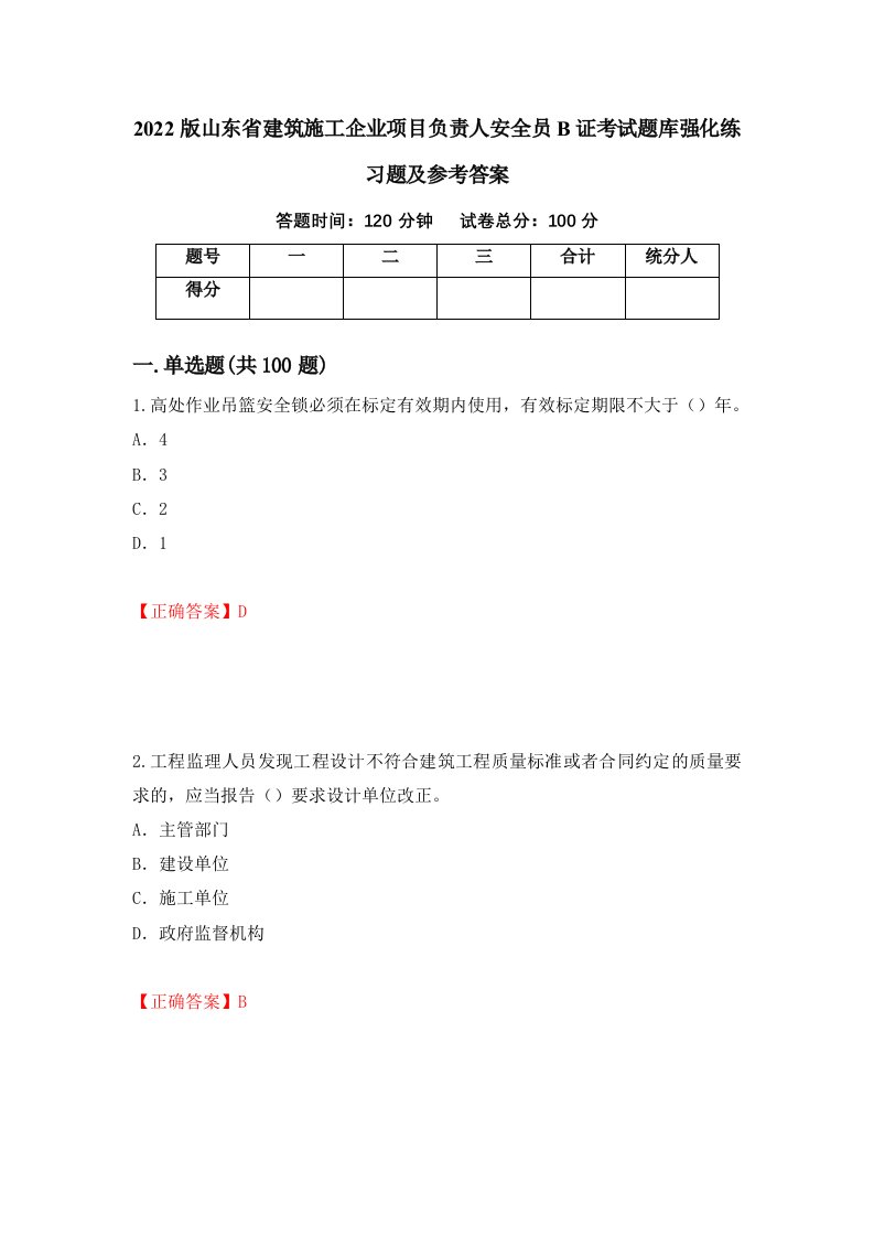 2022版山东省建筑施工企业项目负责人安全员B证考试题库强化练习题及参考答案第58卷