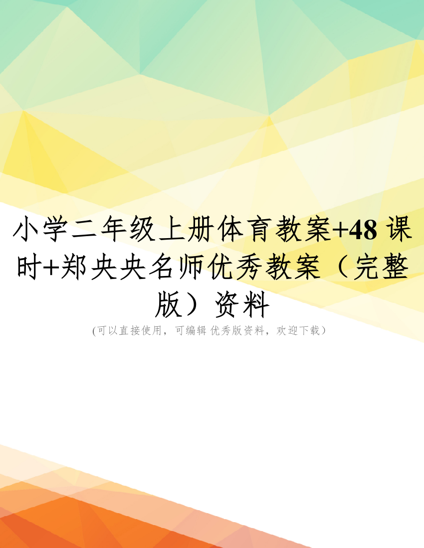 小学二年级上册体育教案+48课时+郑央央名师优秀教案(完整版)资料