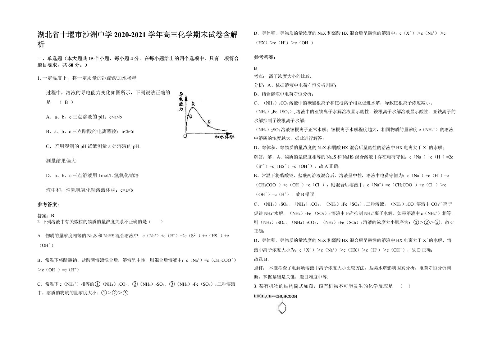 湖北省十堰市沙洲中学2020-2021学年高三化学期末试卷含解析