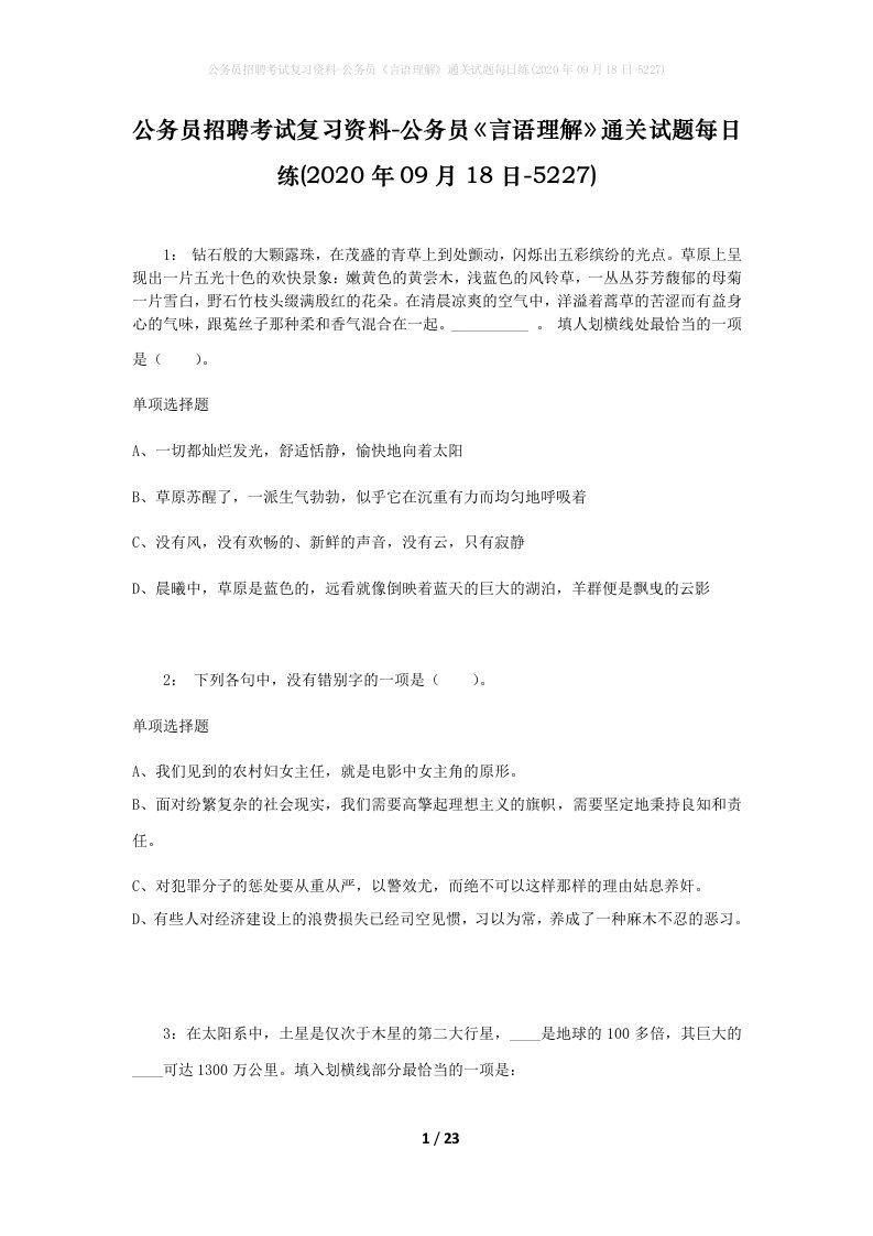 公务员招聘考试复习资料-公务员言语理解通关试题每日练2020年09月18日-5227_1