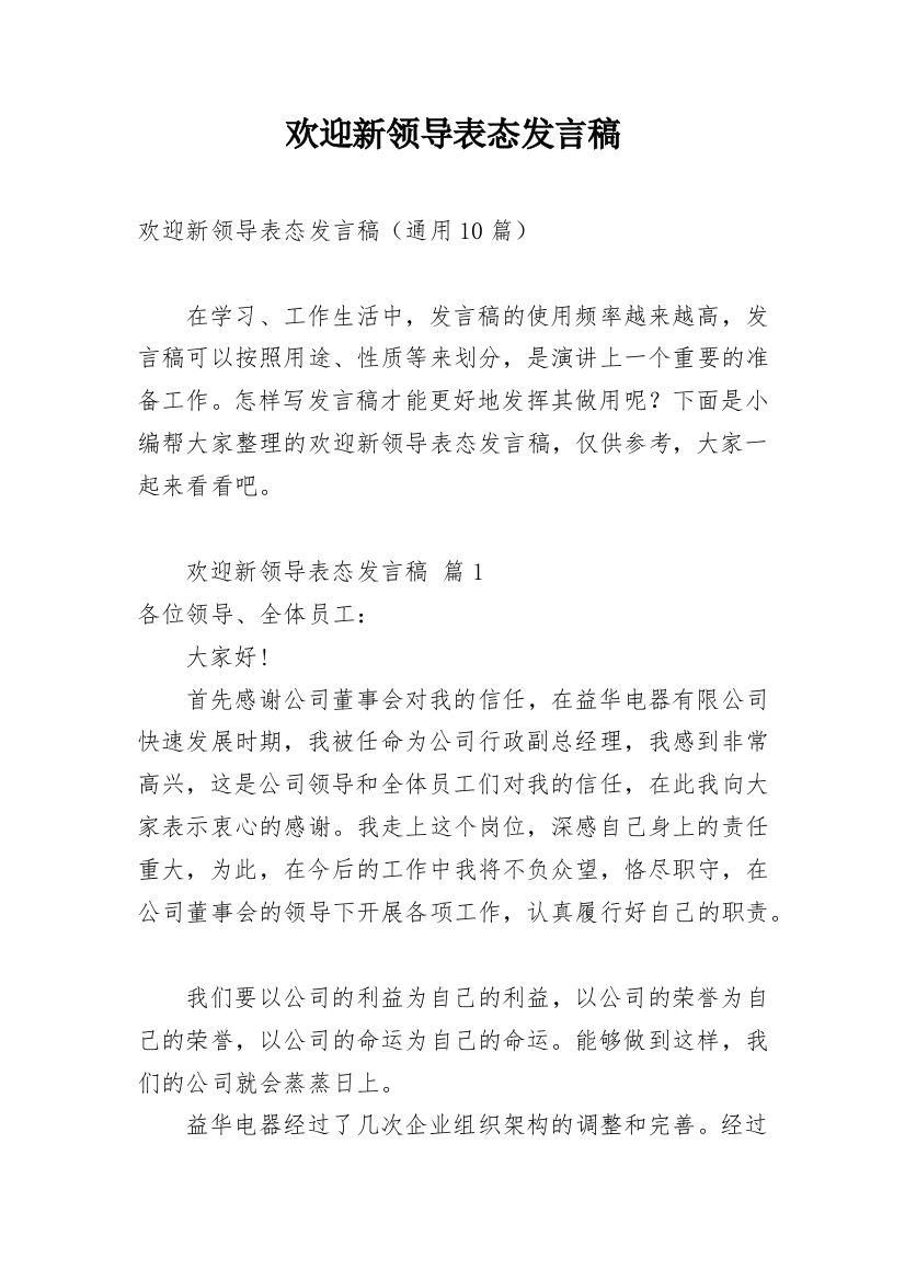 欢迎新领导表态发言稿