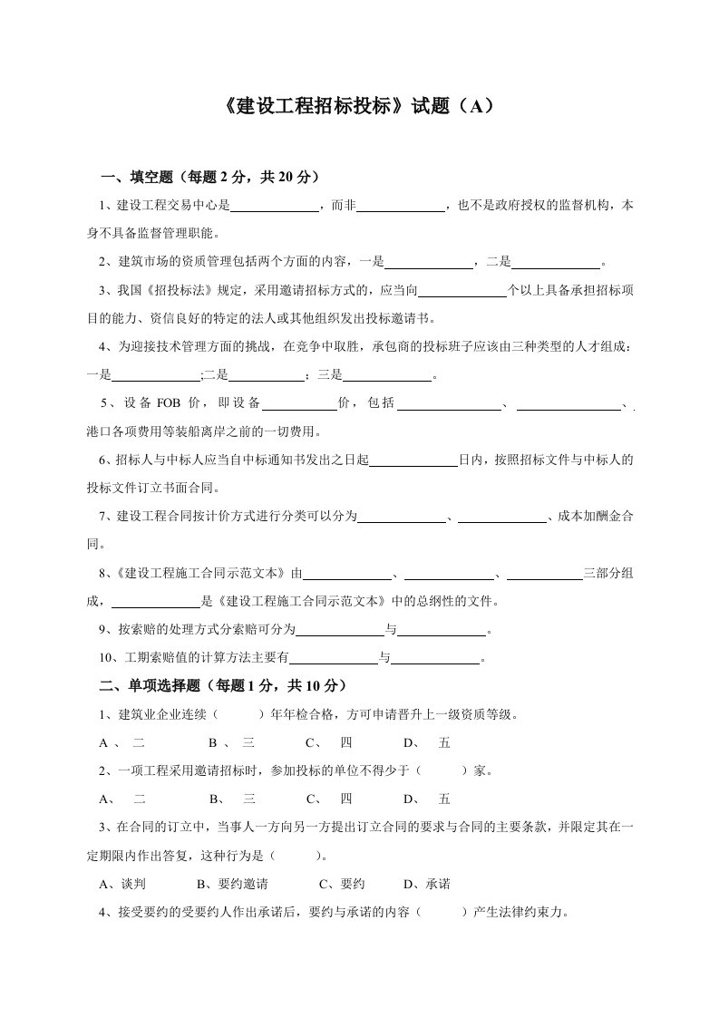 建设工程招标投标试卷和解答