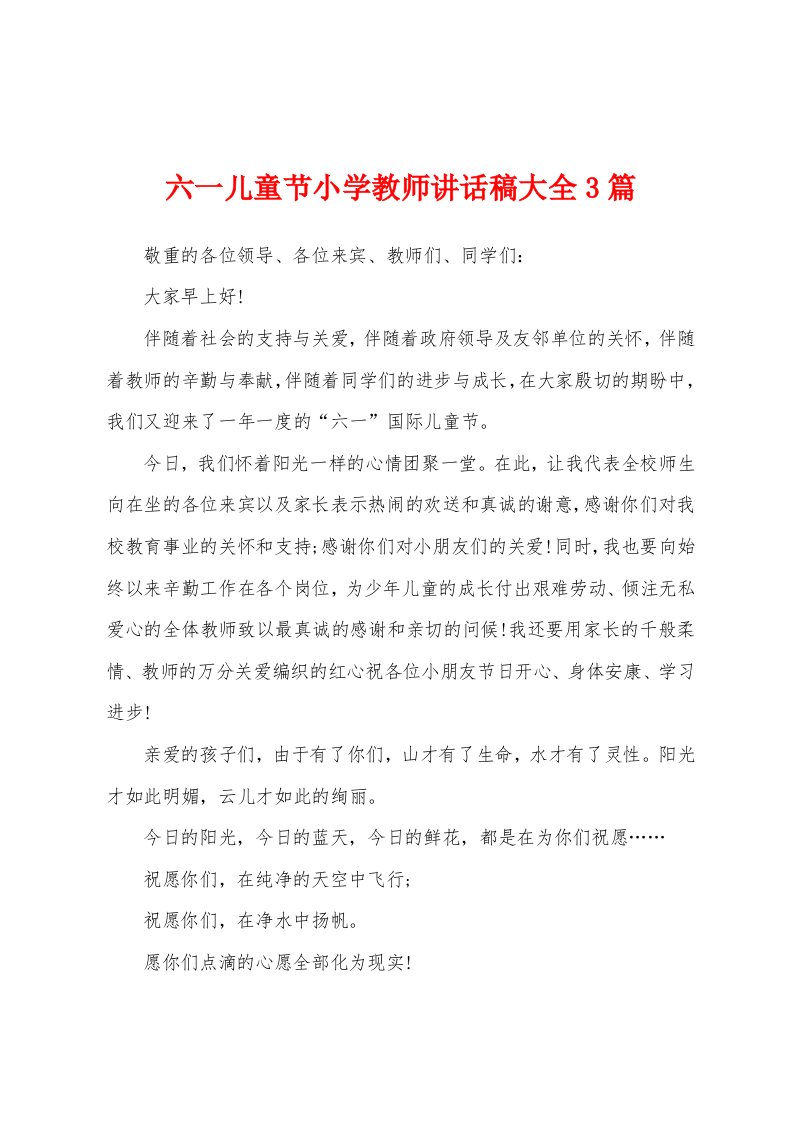 六一儿童节小学教师讲话稿大全