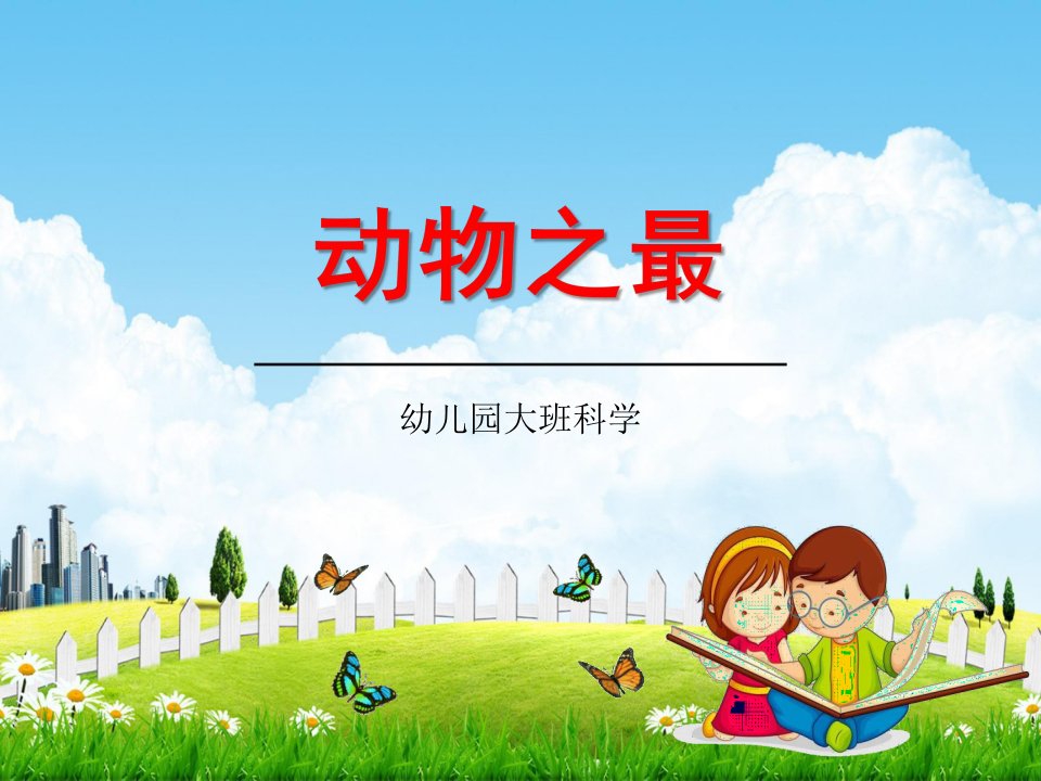 幼儿园大班科学《动物之最》教学课件学前班儿童活动优秀公开课