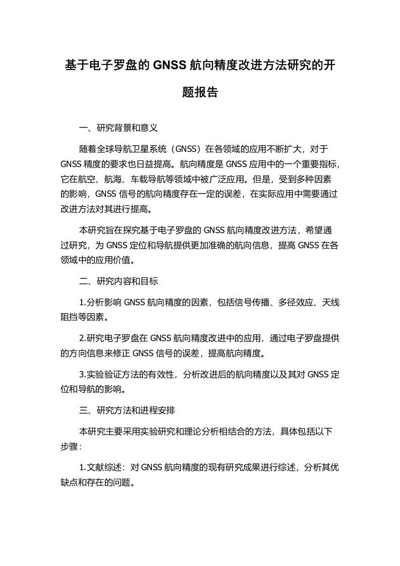 基于电子罗盘的GNSS航向精度改进方法研究的开题报告