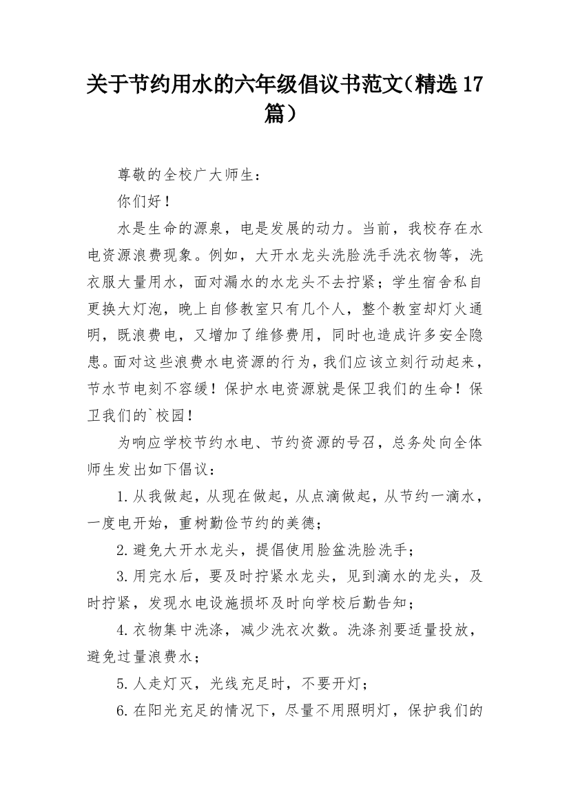 关于节约用水的六年级倡议书范文（精选17篇）