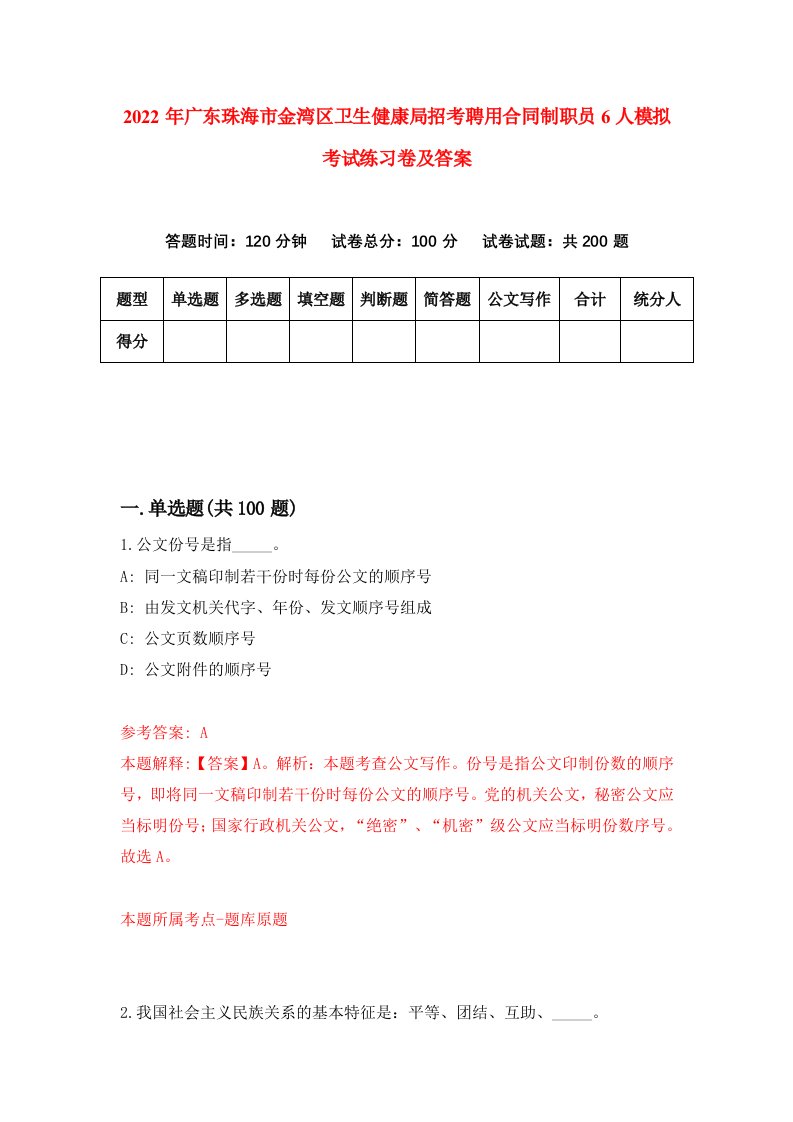 2022年广东珠海市金湾区卫生健康局招考聘用合同制职员6人模拟考试练习卷及答案7