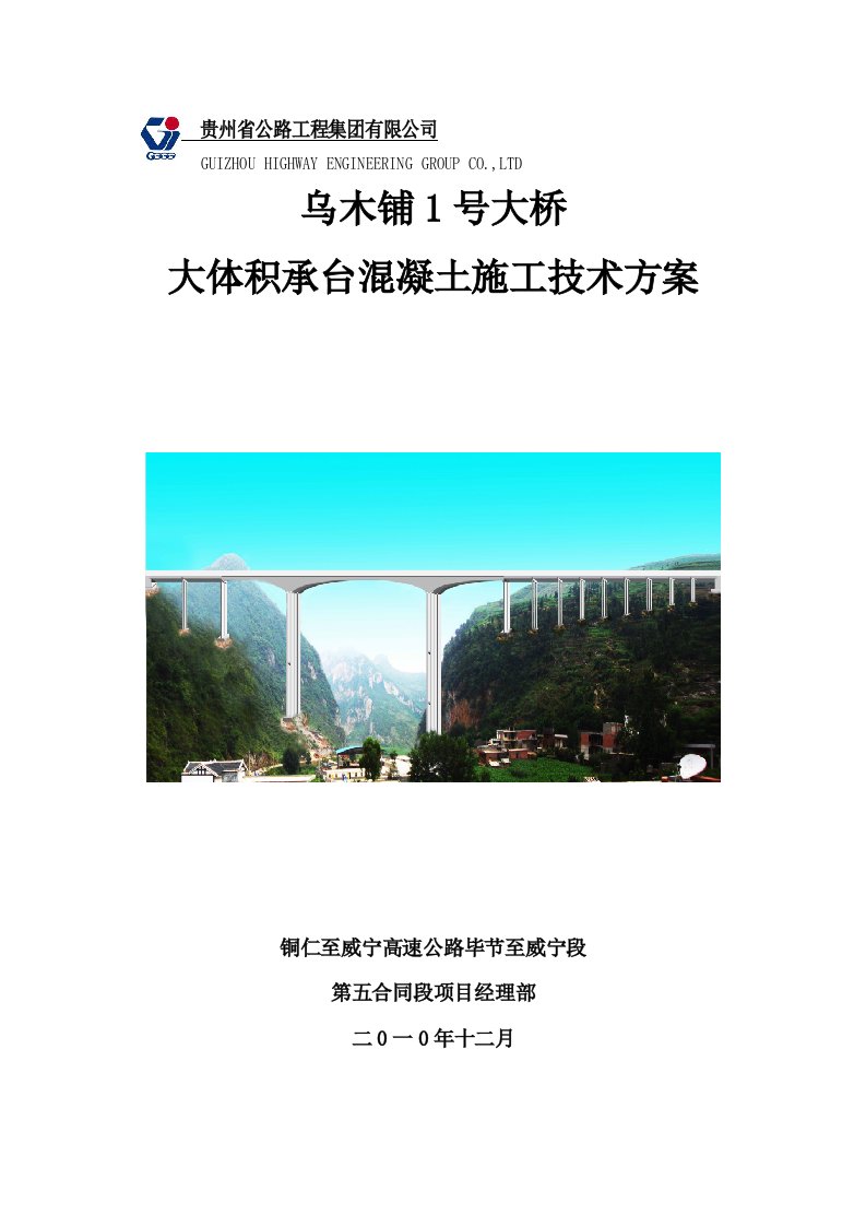 大桥承台大体积混凝土施工方案贵州省混凝土连续钢