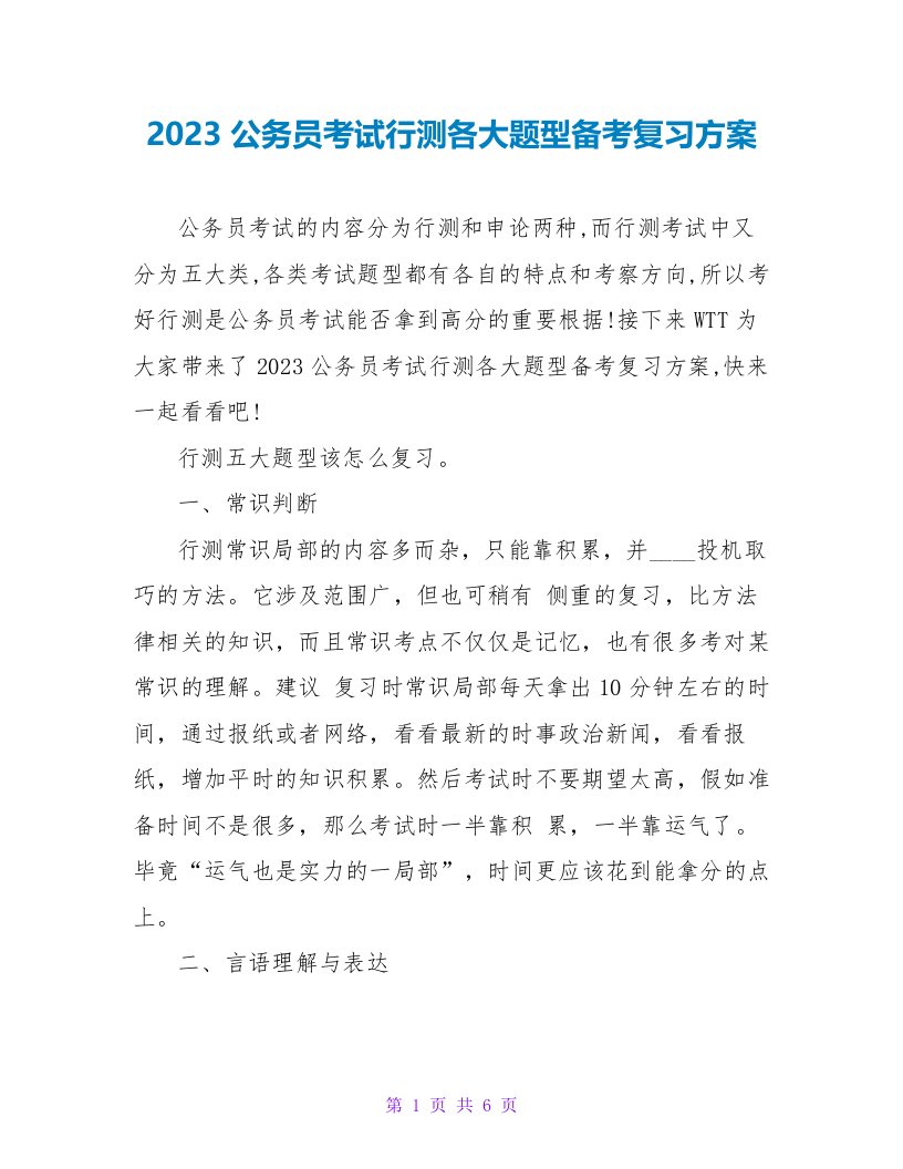 2023公务员考试行测各大题型备考复习计划