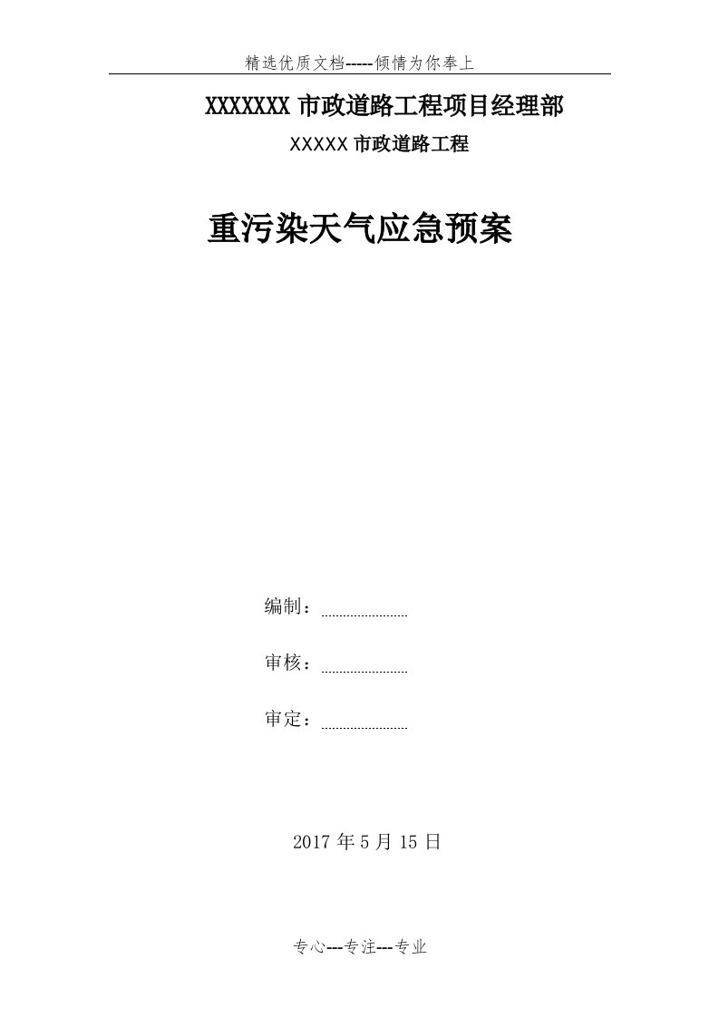 市政道路工程重污染天气应急预案Word可编辑文档(共15页)