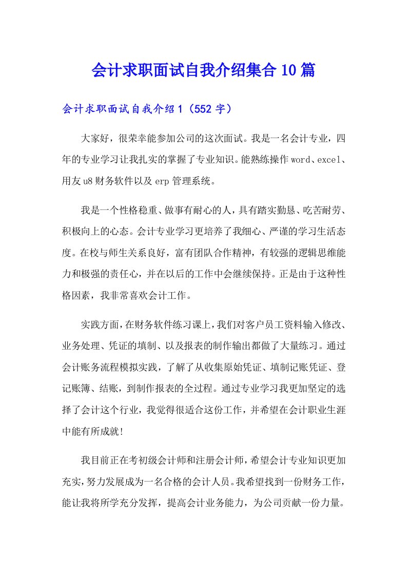 会计求职面试自我介绍集合10篇